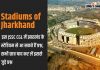 Stadiums Of Jharkhand: In This Jssc Cgl, Questions Can Come From The Stadiums Of Jharkhand, All Students Should Remember The Questions Related To This