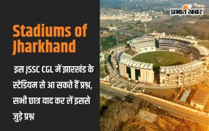 Stadiums of Jharkhand: In this JSSC CGL, questions can come from the stadiums of Jharkhand, all students should remember the questions related to this