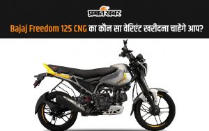 Bajaj Freedom 125 CNG की कीमत 95,000 रुपये से शुरू होती है और यह तीन वेरिएंट्स - NG04 Drum, NG04 Drum LED और NG04 Disc LED में उपलब्ध है.