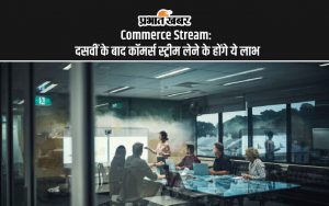 Commerce Stream: These are the benefits of taking commerce stream after 10th