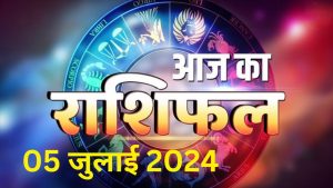 आज का राशिफल 5 जुलाई 2024