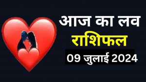 आज का लव राशिफल 9 जुलाई 2024