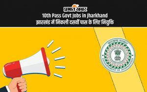 10th Pass Govt Jobs in Jharkhand झारखंड में निकली दसवीं पास के लिए नियुक्ति