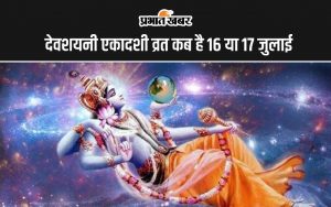 देवशयनी एकादशी का व्रत कब 16 या 17 जुलाई?