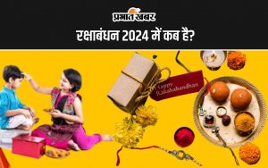 रक्षाबंधन 2024 में कब है?