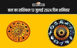 कल का राशिफल 13 जुलाई 2024