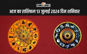 आज का राशिफल 13 जुलाई 2024