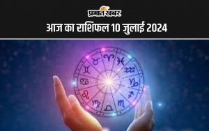 आज का राशिफल 10 जुलाई 2024