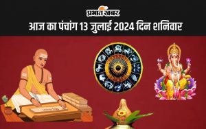 आज का पंचांग 13 जुलाई 2024