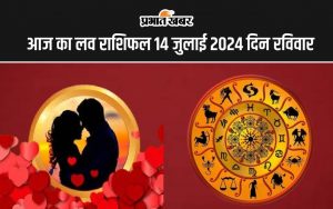 आज का लव राशिफल 14 जुलाई 2024