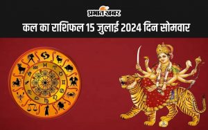 कल का राशिफल 15 जुलाई 2024