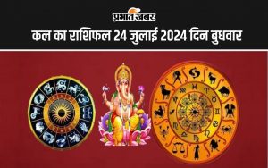 कल का राशिफल 24 जुलाई 2024