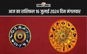 आज का राशिफल 16 जुलाई 2024