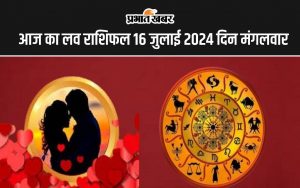 आज का लव राशिफल 16 जुलाई 2024