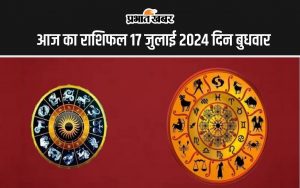 आज का राशिफल 17 जुलाई 2024