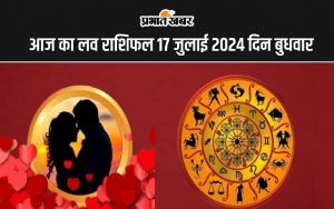 आज का लव राशिफल 17 जुलाई 2024