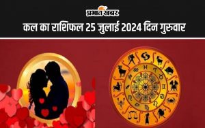 कल का राशिफल 25 जुलाई 2024