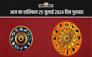 आज का राशिफल 25 जुलाई 2024