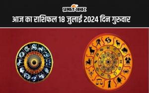 आज का राशिफल 18 जुलाई 2024