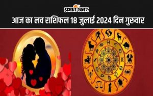 आज का लव राशिफल 18 जुलाई 2024