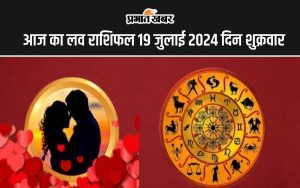 आज का लव राशिफल 19 जुलाई 2024