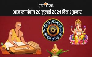 आज का पंचांग 26 जुलाई 2024