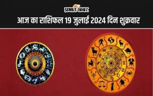 आज का राशिफल 19 जुलाई 2024