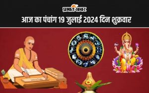 आज का पंचांग 19 जुलाई 2024