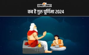 कब है गुरु पूर्णिमा 2024