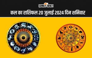 कल का राशिफल 20 जुलाई 2024