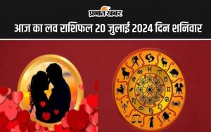 आज का लव राशिफल 20 जुलाई 2024