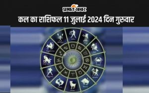 आज का राशिफल 11 जुलाई 2024