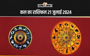 कल का राशिफल 21 जुलाई 2024