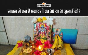 सावन में कब है एकादशी व्रत 30 या 31 जुलाई को?