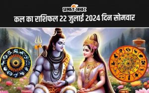 कल का राशिफल 22 जुलाई 2024