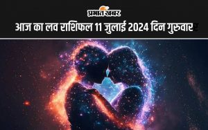 आज का लव राशिफल 11 जुलाई 2024