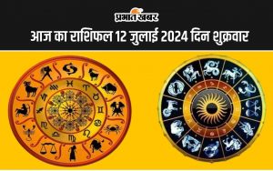 आज का राशिफल 12 जुलाई 2024