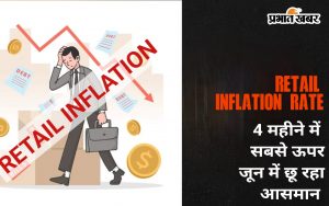 जून में retail inflation बहुत ज्यादा बढ़ गया है, यह चार महीनों में अब तक के सबसे ऊंचे स्तर 5.08% पर पहुंच गई. यह मई में दर्ज की गई 4.80% inflation से भी ज्यादा है.