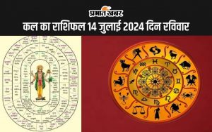 कल का राशिफल 14 जुलाई 2024