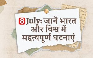 8 July: Know important events in India and the world