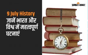 9 July History: जानें आज का इतिहास