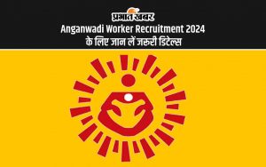 Anganwadi Worker Recruitment 2024 के लिए जान लें जरूरी डिटेल्स