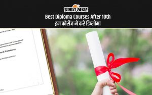 Best Diploma Courses After 10th: इन कोर्सेज में करें डिप्लोमा