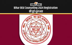 Bihar BEd Counselling 2024 Registration की हुई शुरुआत