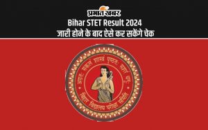 Bihar STET Result 2024 जारी होने के बाद ऐसे कर सकेंगे चेक