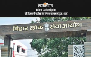 Bihar Sarkari Jobs: BPSC परीक्षा के लिए एक्जाम डेट्स आउट