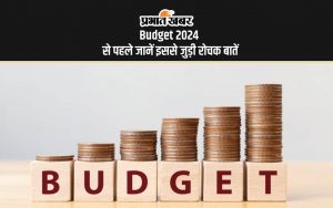 Budget 2024 से पहले जानें इससे जुड़ी रोचक बातें