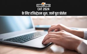 CAT 2024 के लिए रजिस्ट्रेशन शुरु, जानें पूरा प्रोसेस