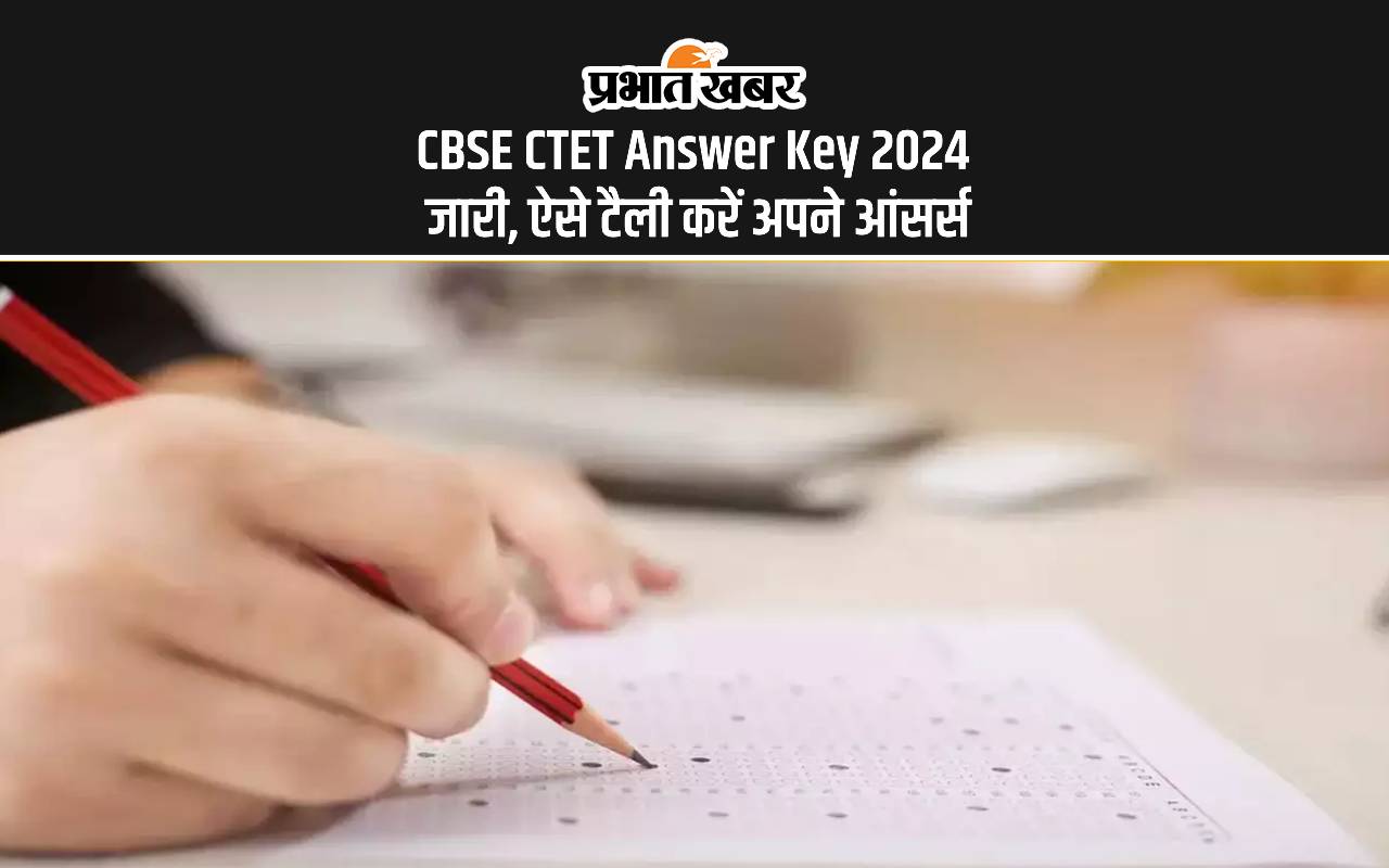 CBSE CTET answer key 2024 जारी, ऐसे टैली करें अपने आंसर्स