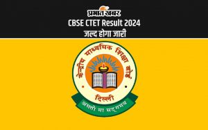 CBSE CTET Result 2024 जल्द होगा जारी